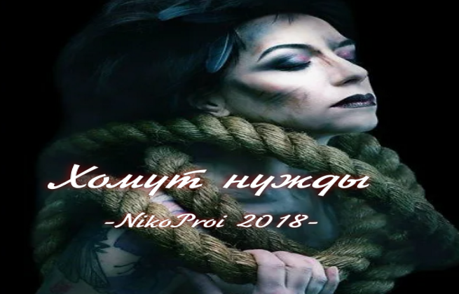 Хомут нужды