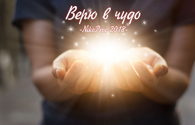 Верю в чудо