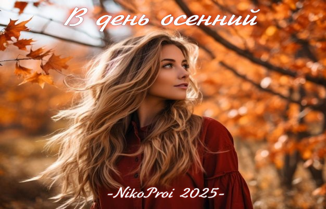 В день осенний