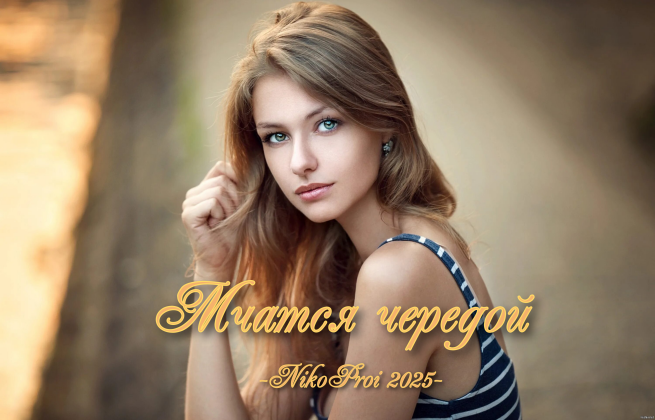 Мчатся чередой