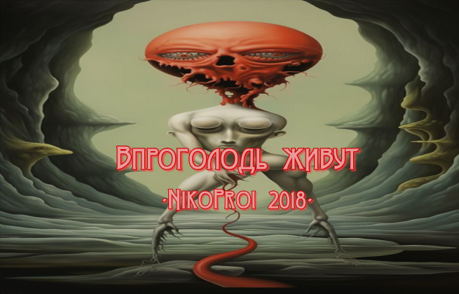 Впроголодь живут