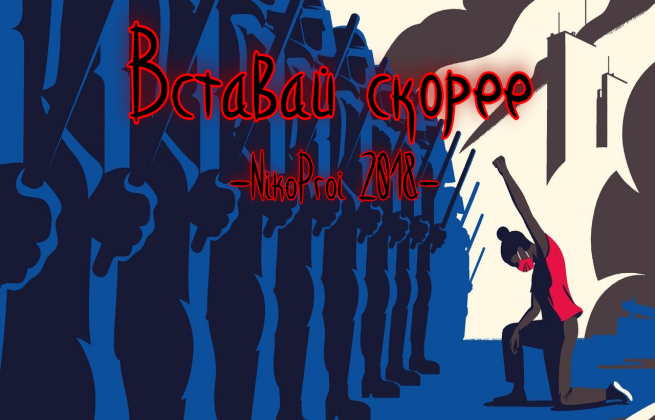 Вставай скорее