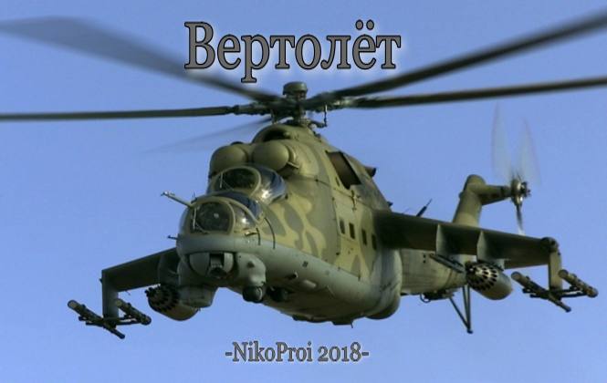 Вертолёт