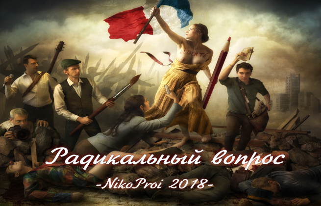 Радикальный вопрос