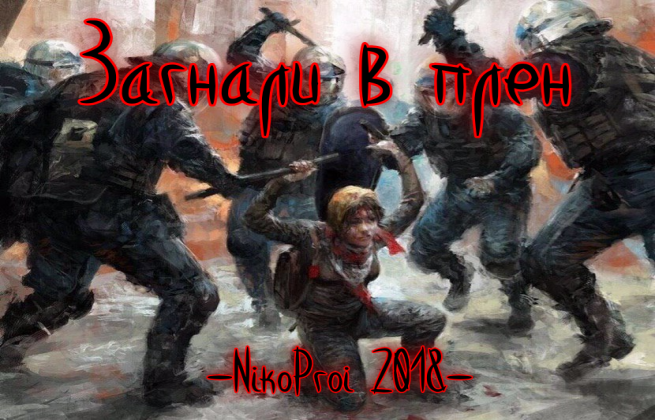 Загнали в плен