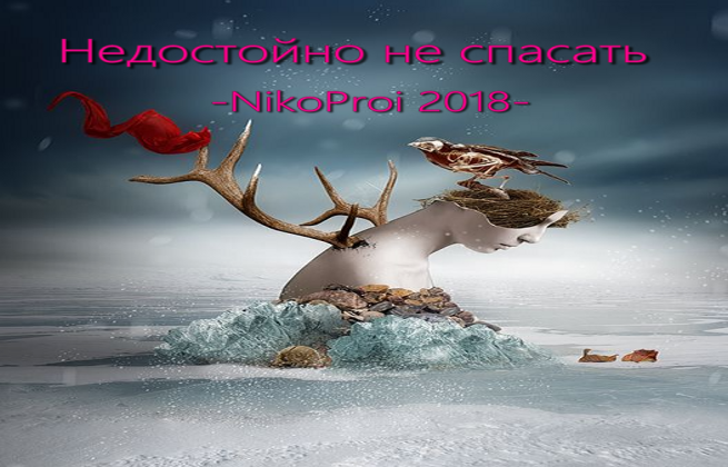 Не достойно