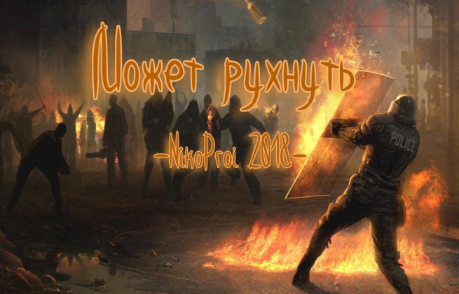 Может рухнуть
