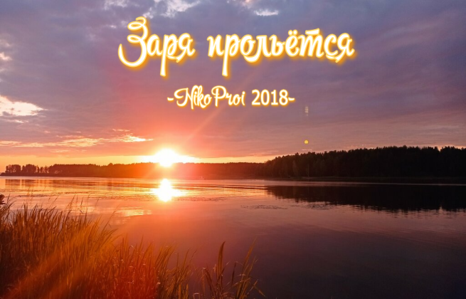 Заря прольётся