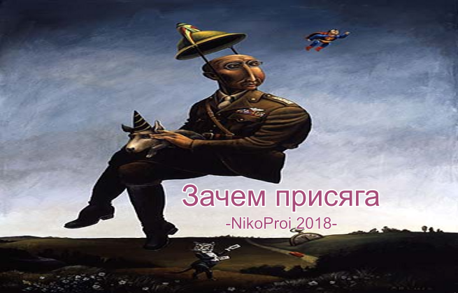 Зачем присяга