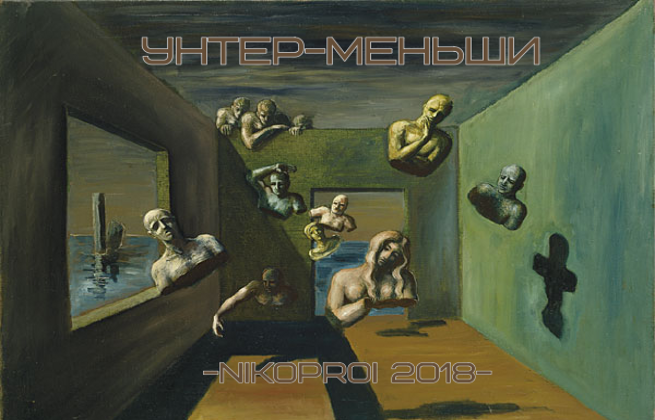 Унтер-меньши