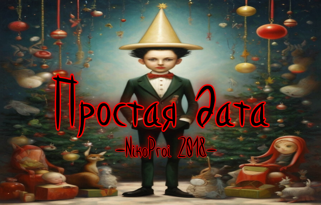 Простая дата