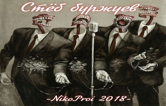 Стёб буржуев