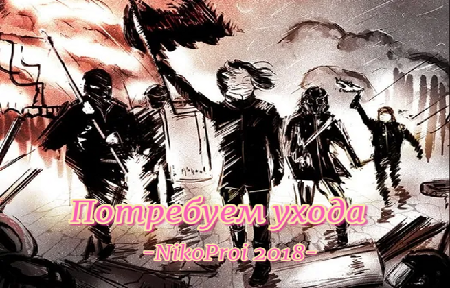 Потребуем ухода