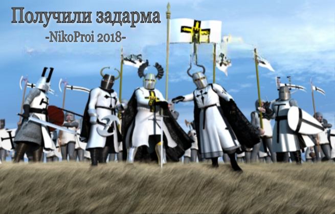 Получили задарма