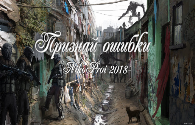 Признай ошибки