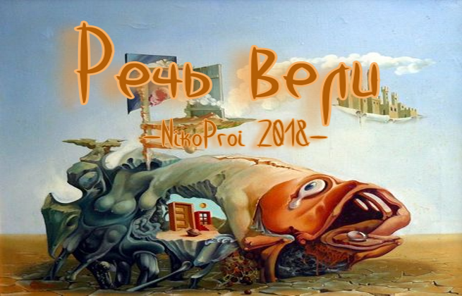 Речь вели