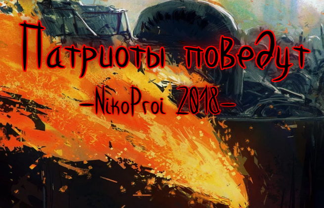 Патриоты поведут