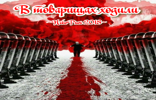 В товарищах ходили