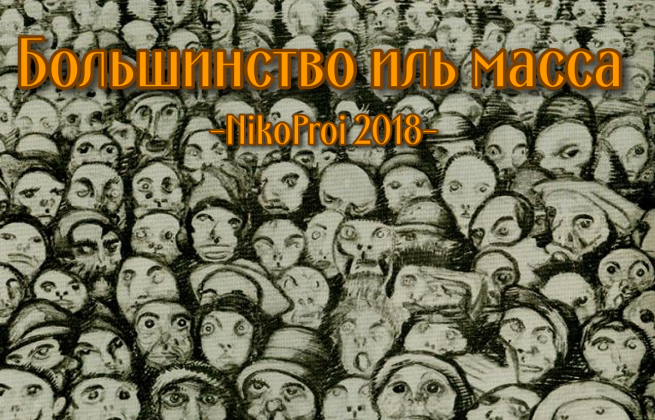 Большинство иль масса