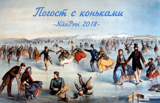 Погост с коньками