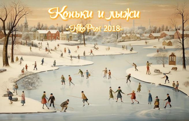 Коньки и лыжи