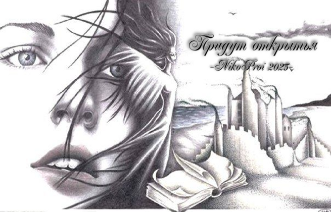 Придут открытья