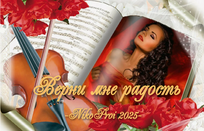 Верни мне радость