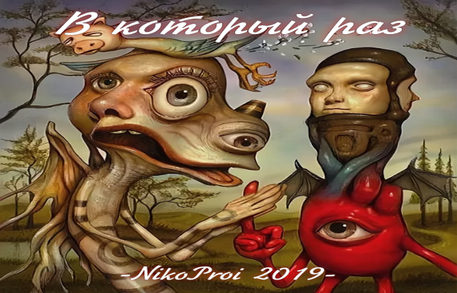 В который раз