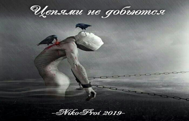 Цепями не добьются