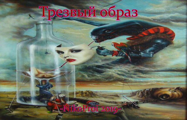 Трезвый образ