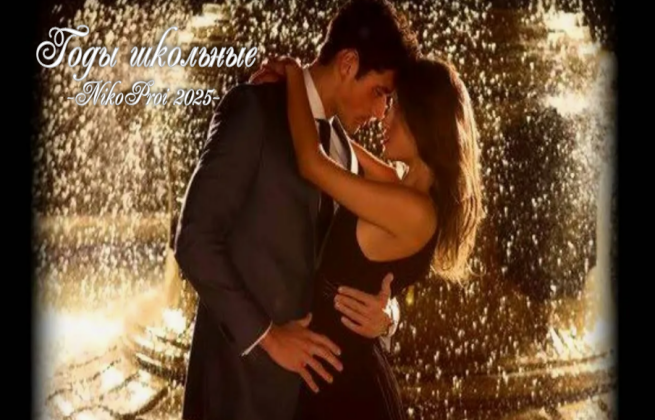 Годы школьные