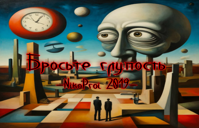 Бросьте глупость