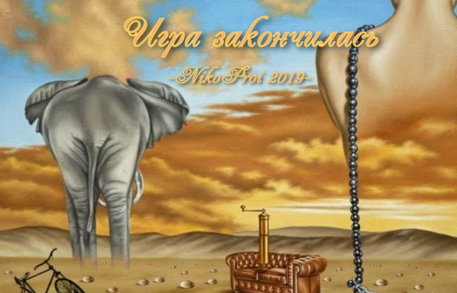 Игра закончилась