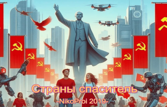 Страны спаситель