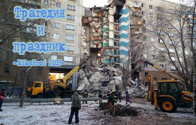 Трагедия и праздник