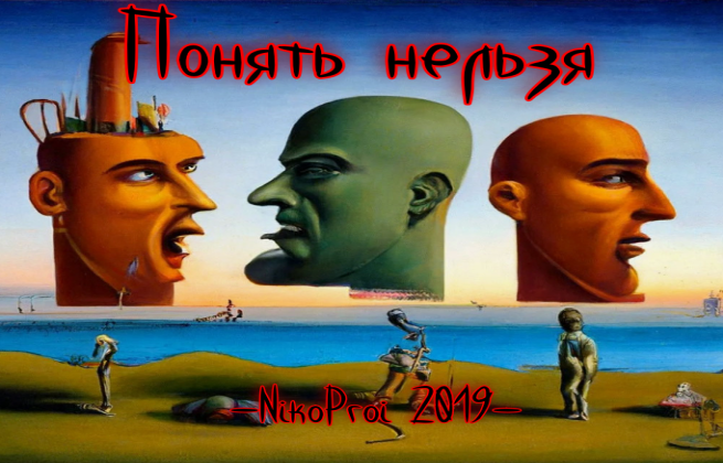 Понять нельзя