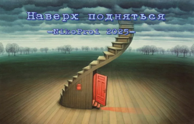 Наверх подняться 