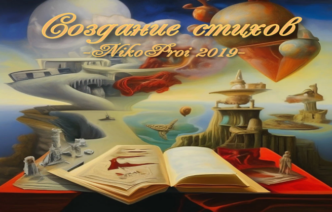 Создание стихов