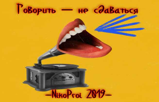 Говорить – не сдаваться