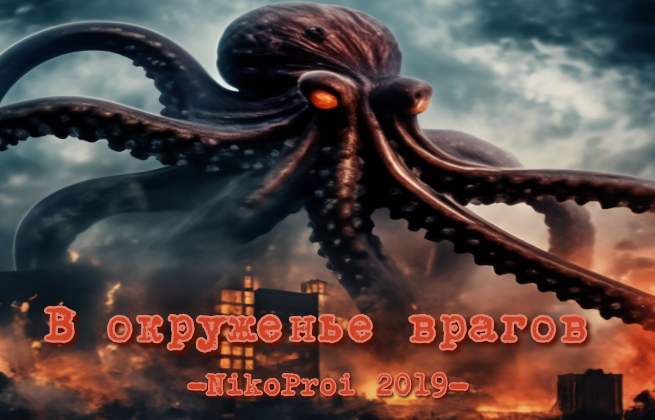 В окруженье врагов