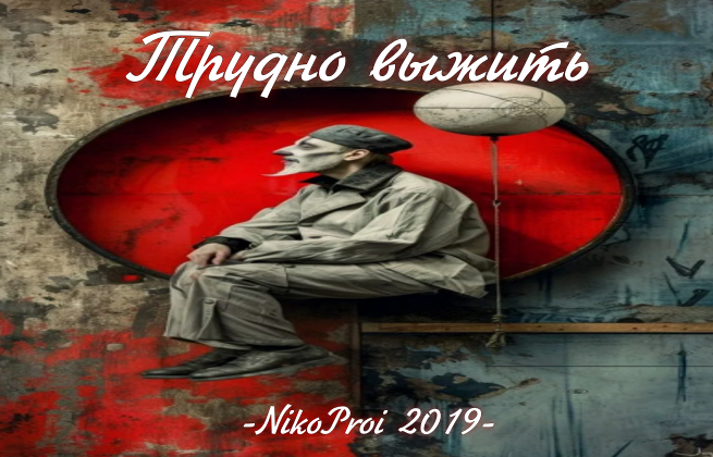 Трудно выжить