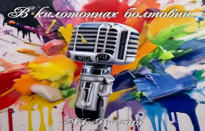 В килотоннах болтовни