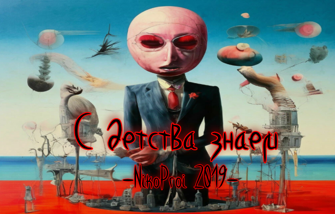 С детства знаем