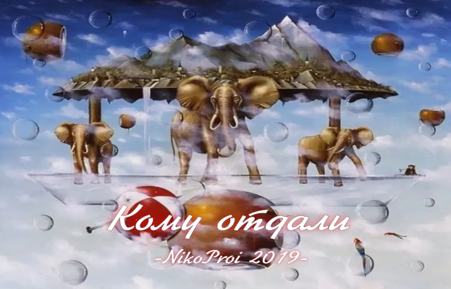 Кому отдали