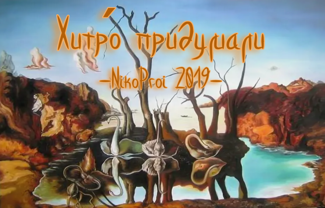 Хитро́ придумали