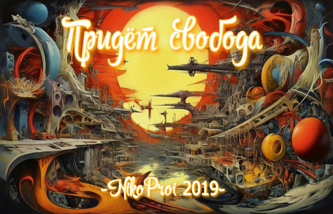 Придёт свобода