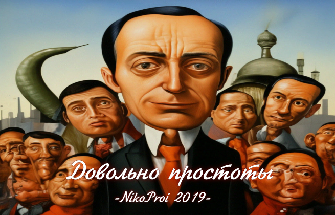 Довольно простоты