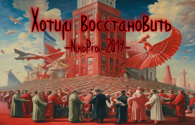 Хотим восстановить