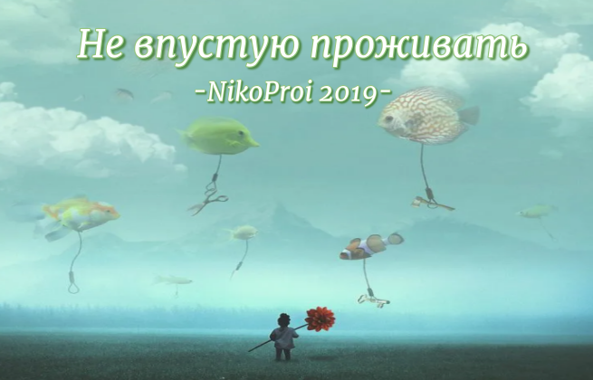 Не впустую проживать