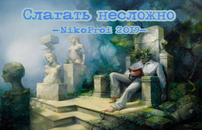 Слагать несложно